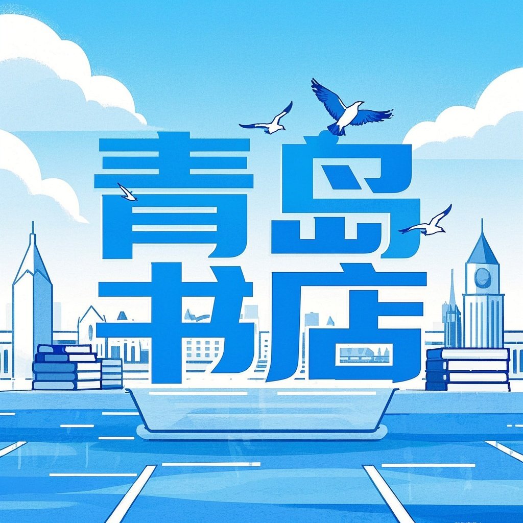 青岛书店