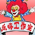 乐嗨派对工作室