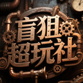 盲狙超玩社