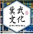 冀武图书专营