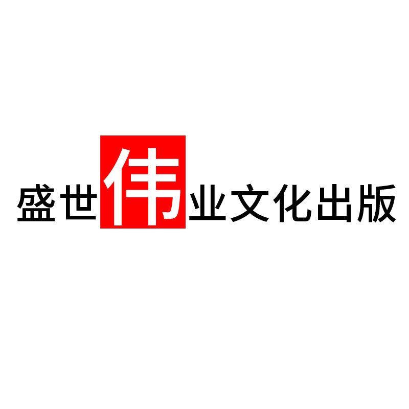 盛世伟业文化出版 店铺LOGO