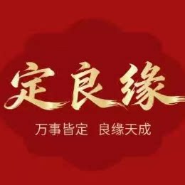 定良缘企业店