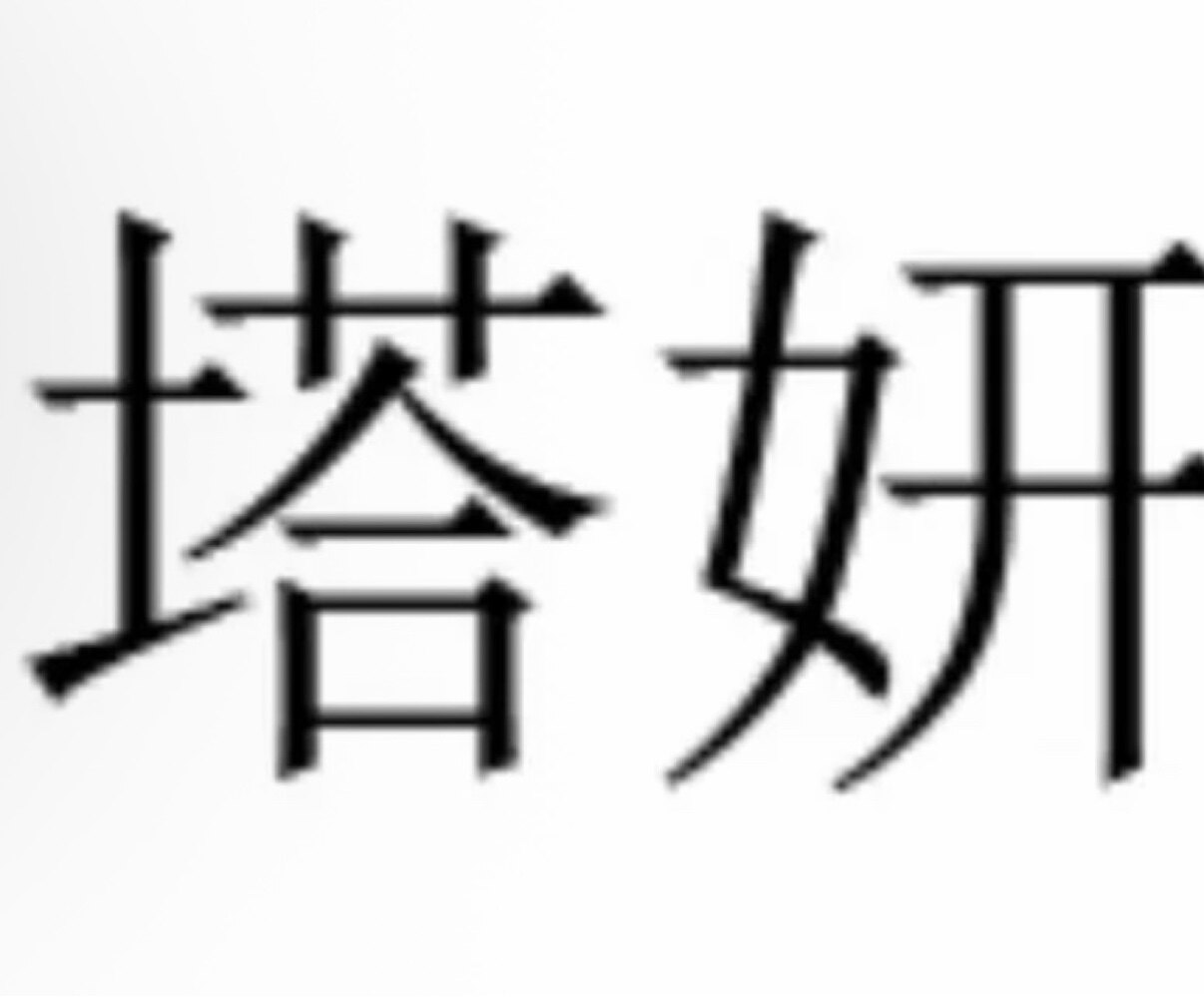 塔妍家居服