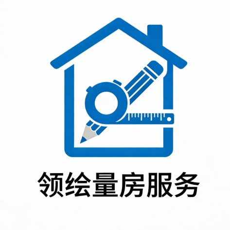 领绘量房服务