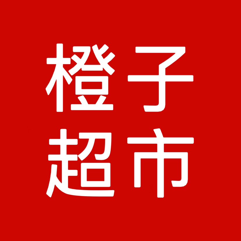 橙子超市