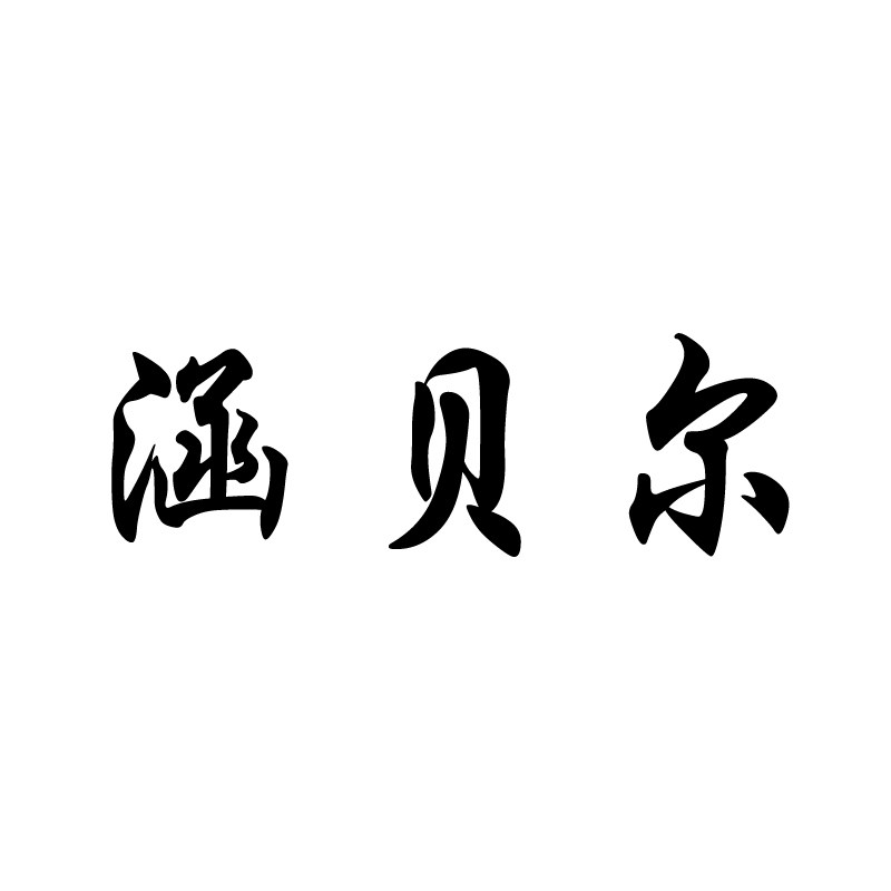 涵贝尔HANBELBP