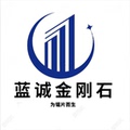 蓝诚金刚石工具制造厂