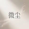 微尘骐舢店