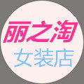 丽之淘女装店