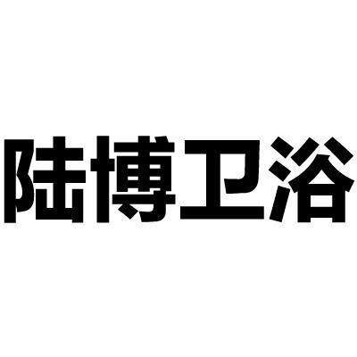 陆博卫浴店