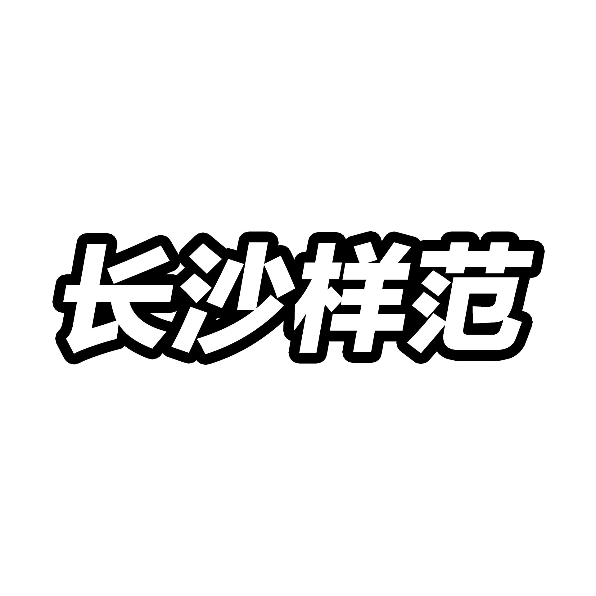 长沙样范Online