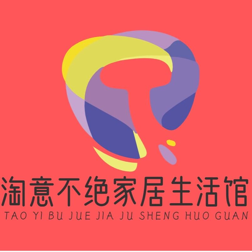 淘意不绝家居生活馆