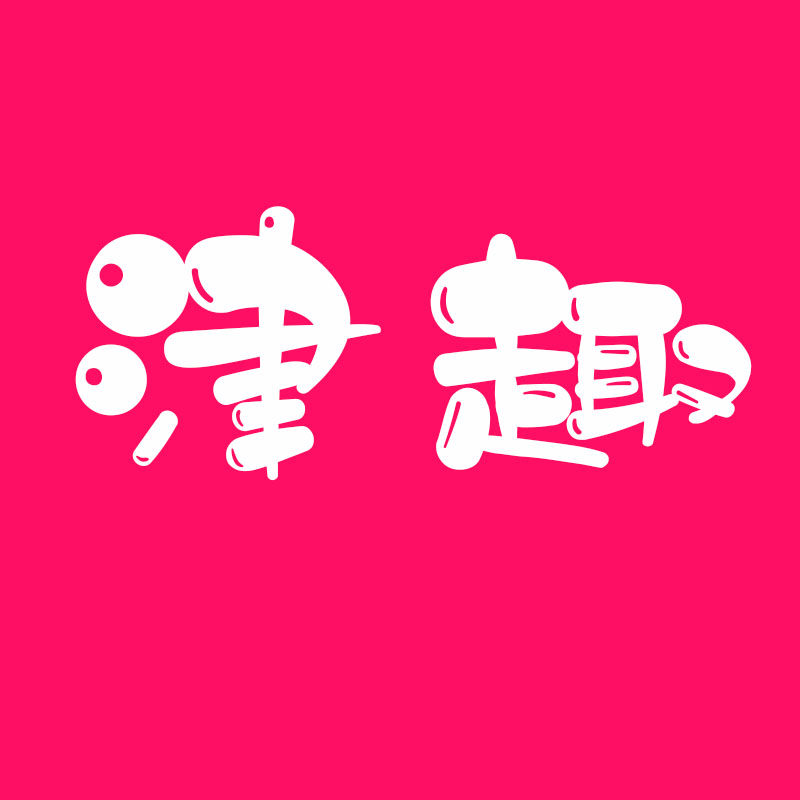 津趣护理企业店