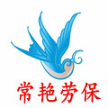 常艳劳保