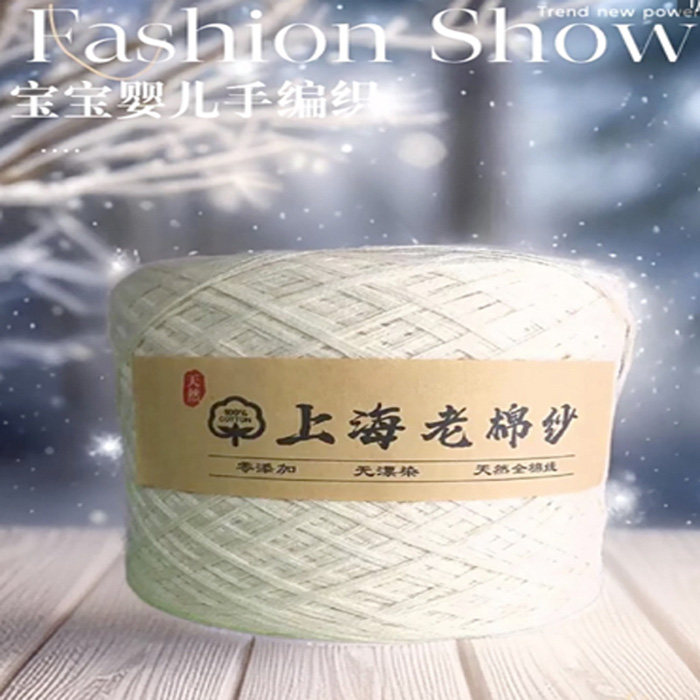 老上海纯棉纱线精品