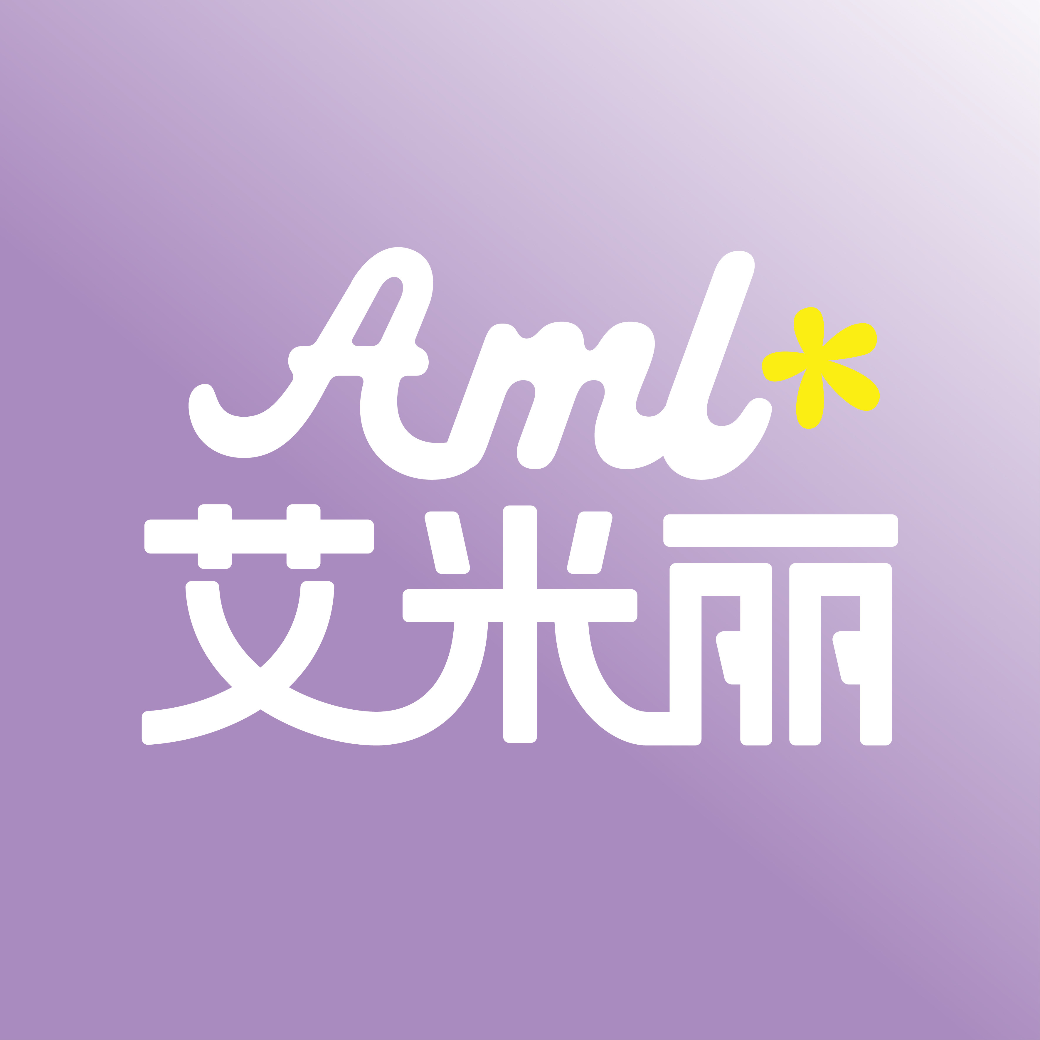 AML艾米丽