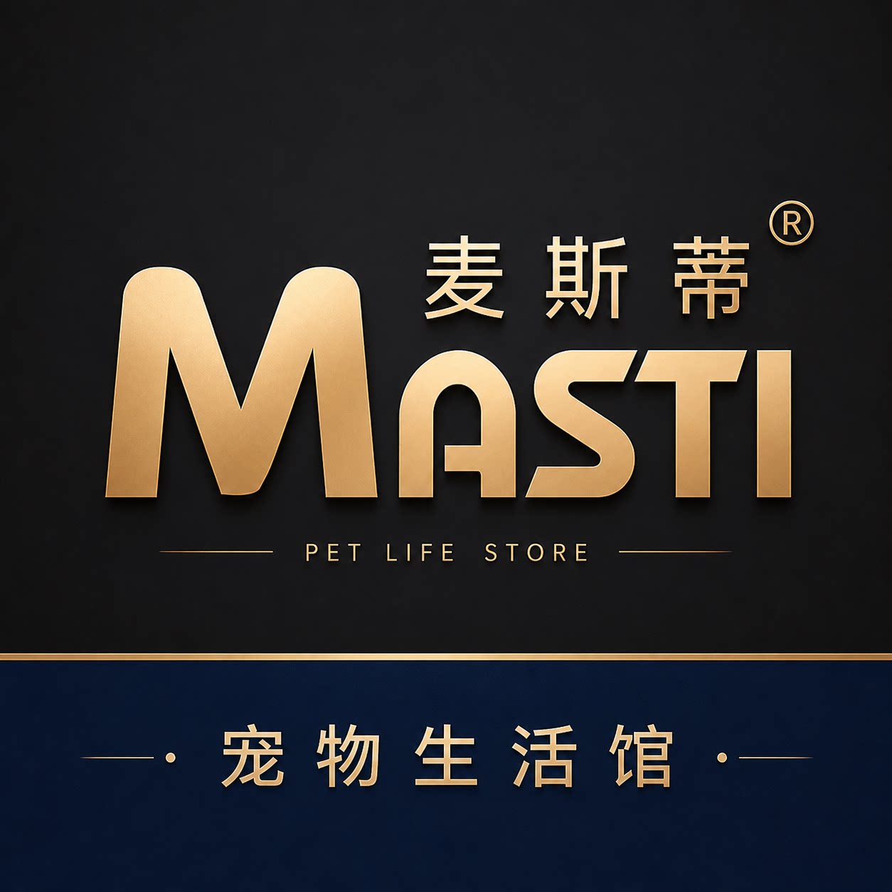 麦斯蒂宠物生活馆