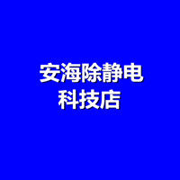 安海除静电科技店