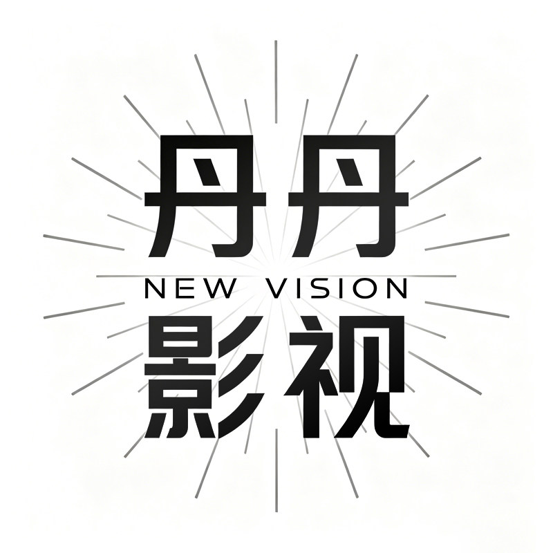 丹丹影视