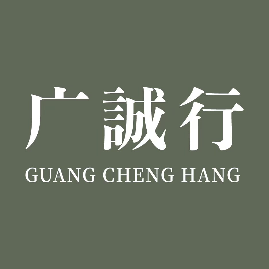 广诚行旗舰店