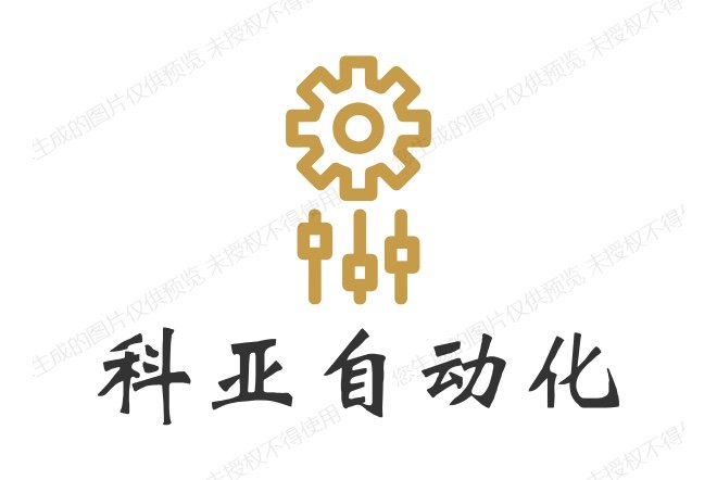 科亚自动化设备