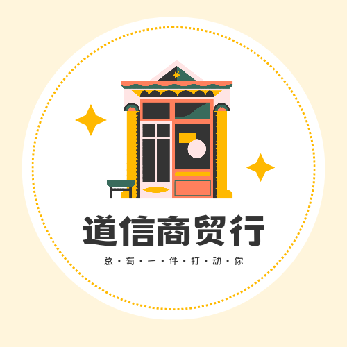 道信商贸行