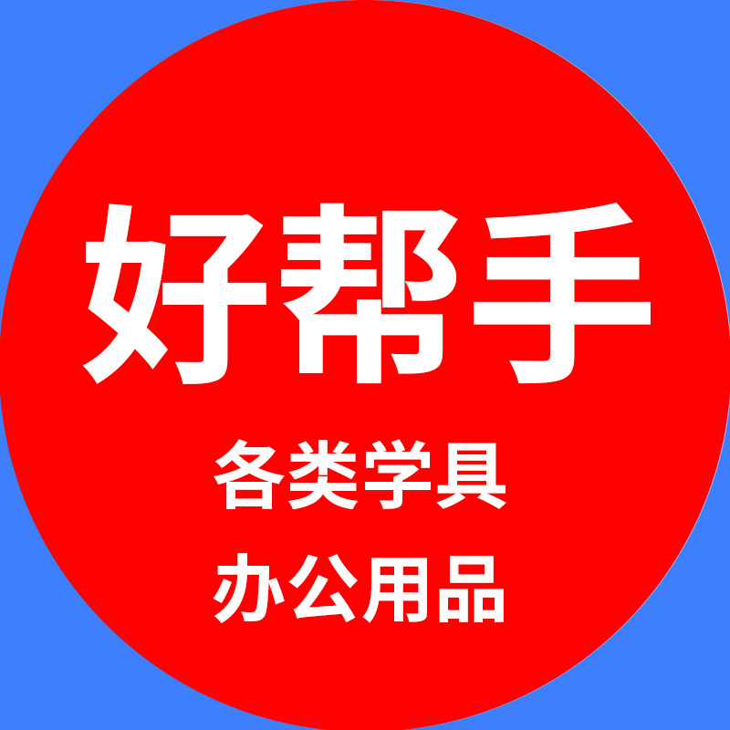 好帮手办公文具商行