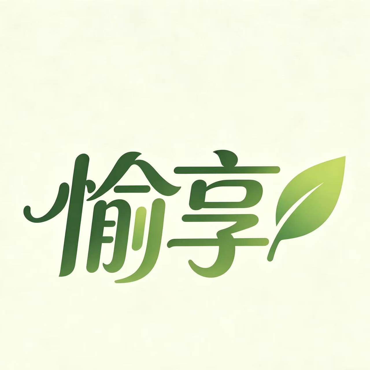 愉享家居