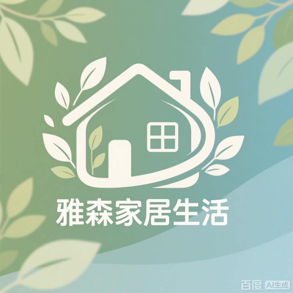 雅森家居生活馆