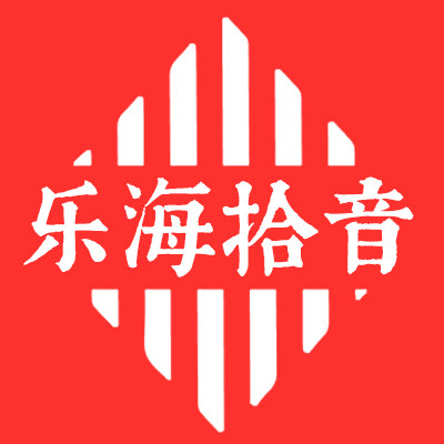 乐海拾音乐器店