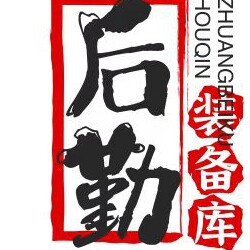 后勤装备仓库