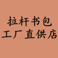 拉杆书包工厂直供店