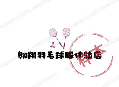 翱翔羽毛球服体验店