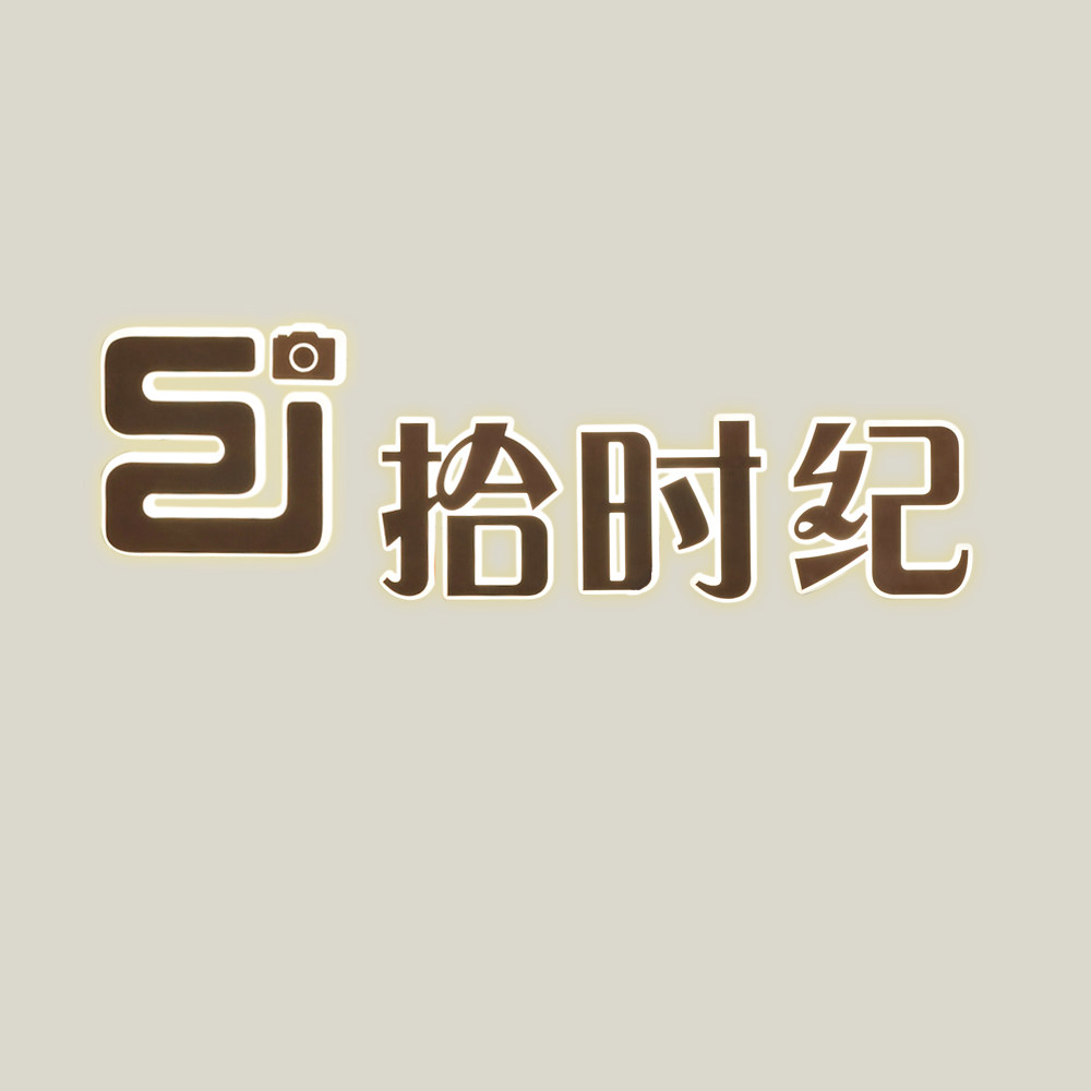 拾时纪企业店 店铺LOGO