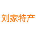 刘家特产1