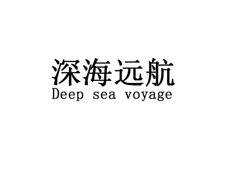 深海远航