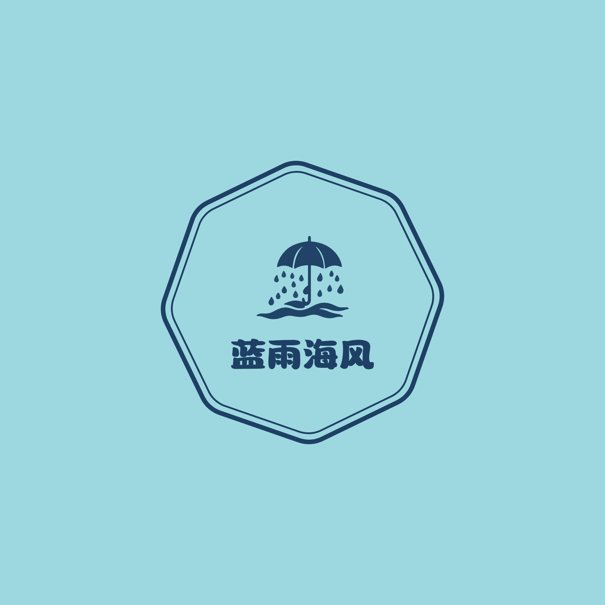 蓝雨海风