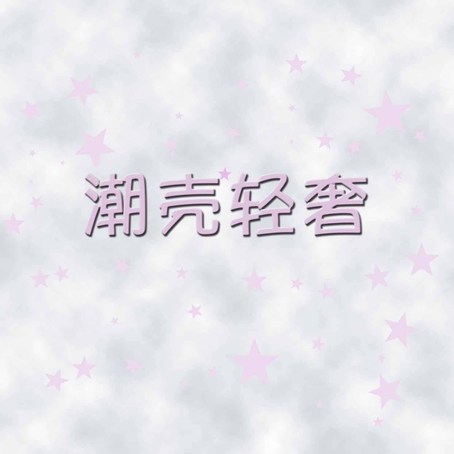 潮壳轻奢