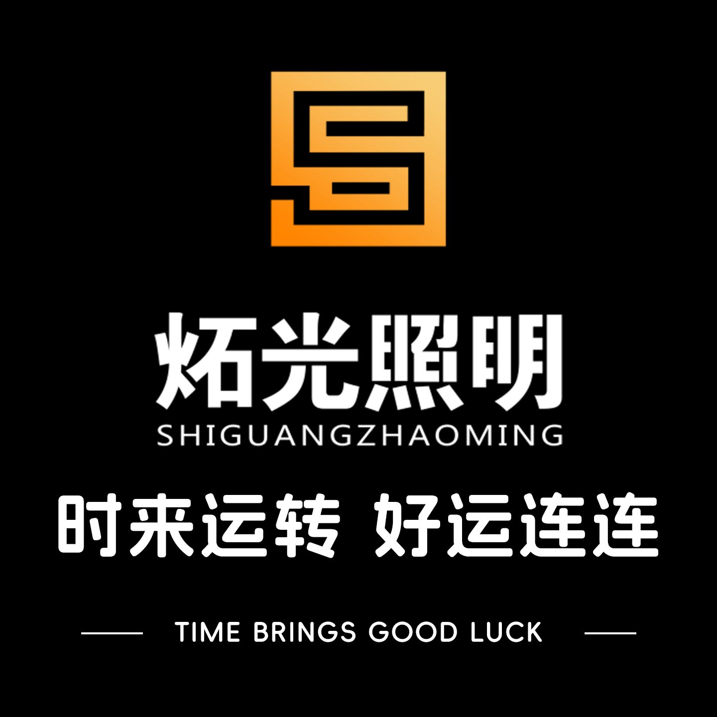 炻光照明