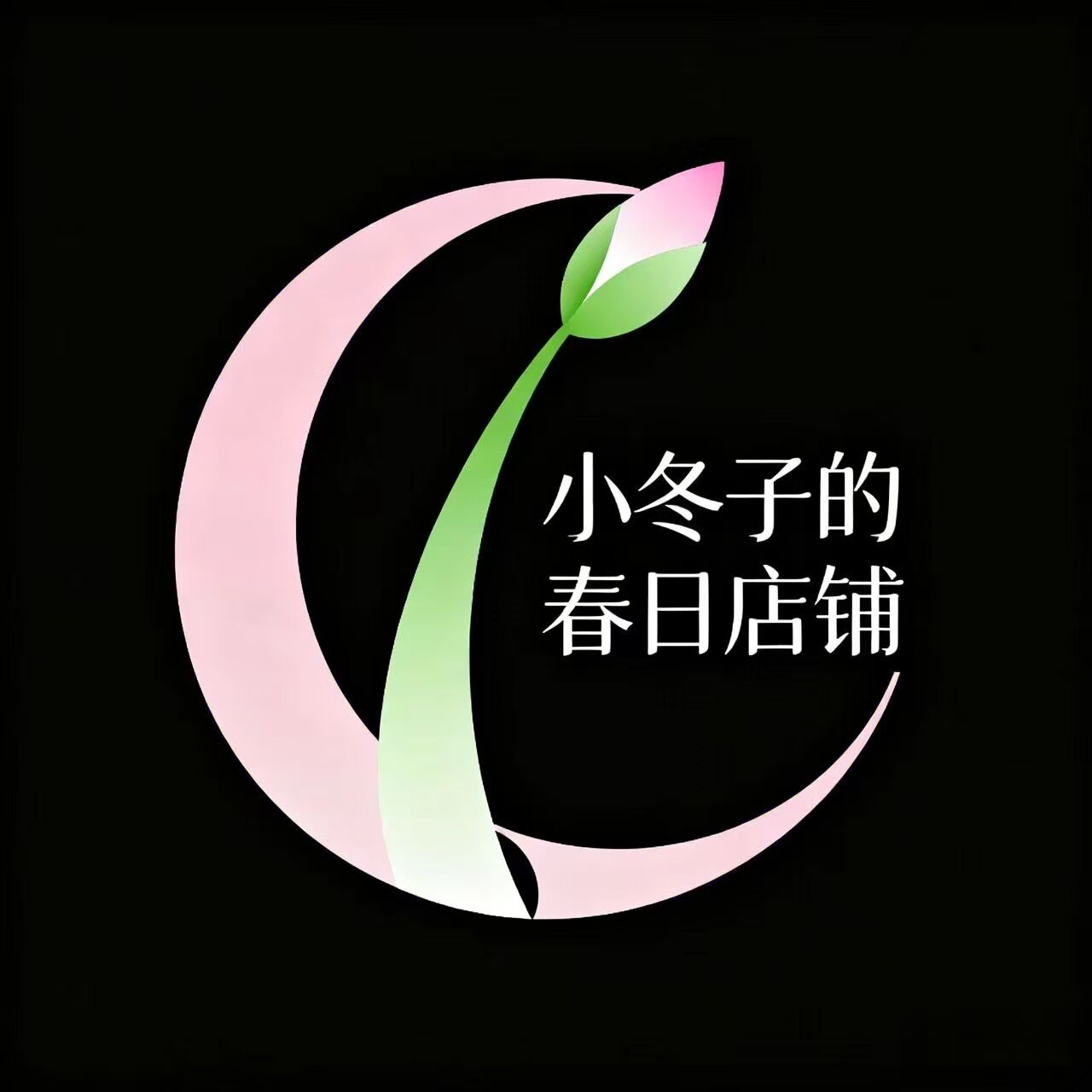 小冬子的春日店铺