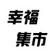 幸福集市