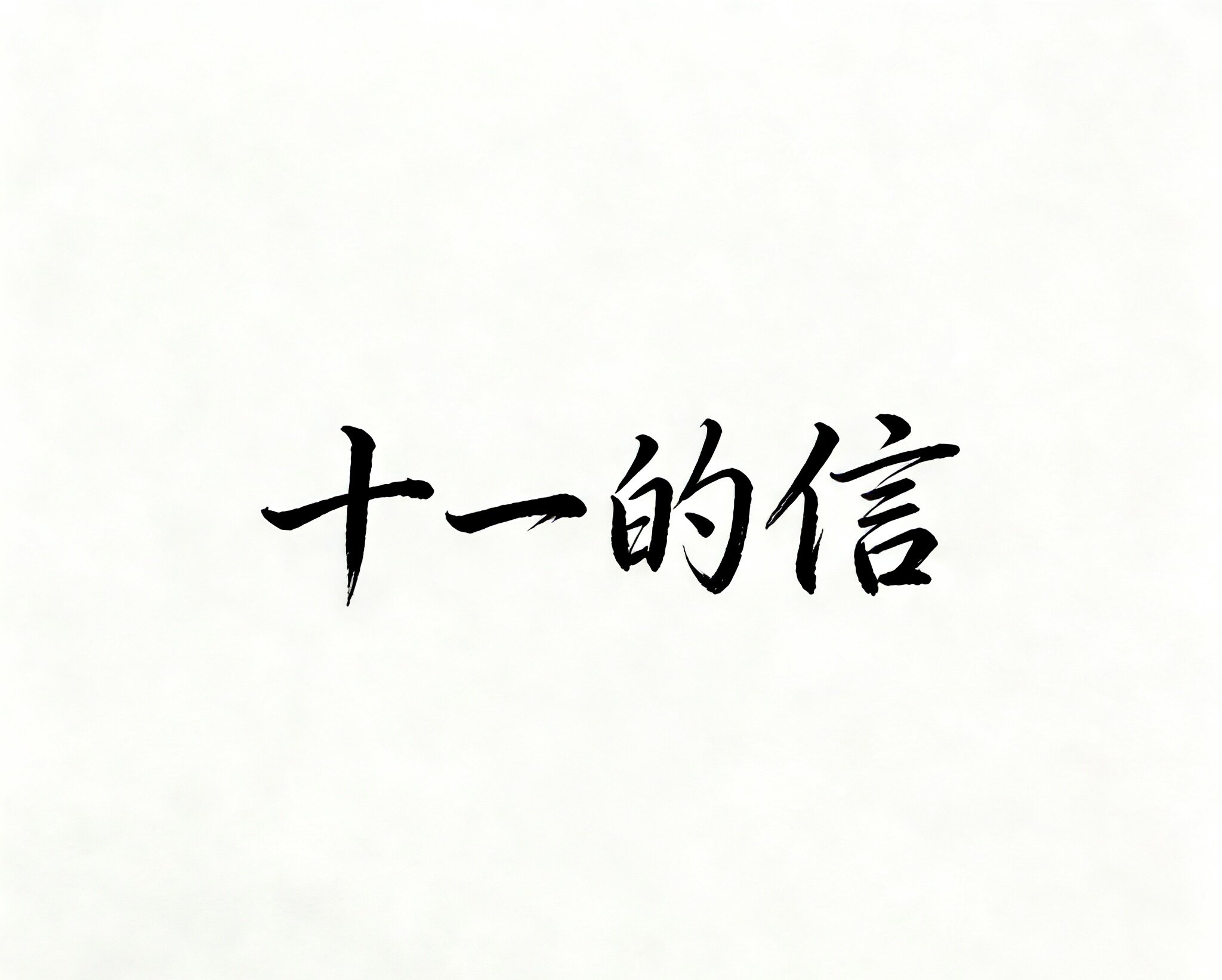 十一的信 店铺LOGO