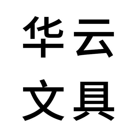 华云文具