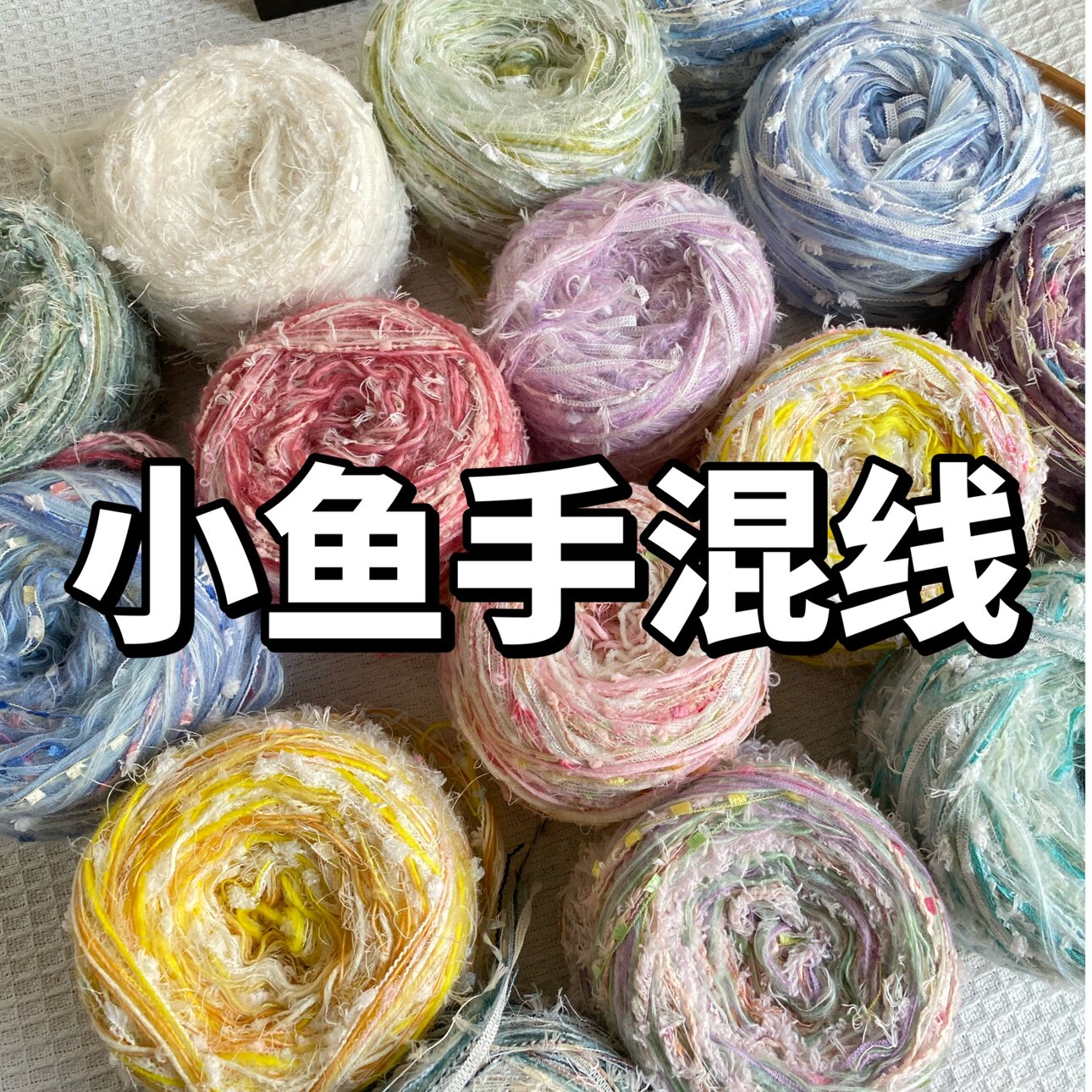 小鱼手混线编织线