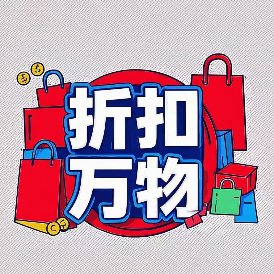 折扣万物