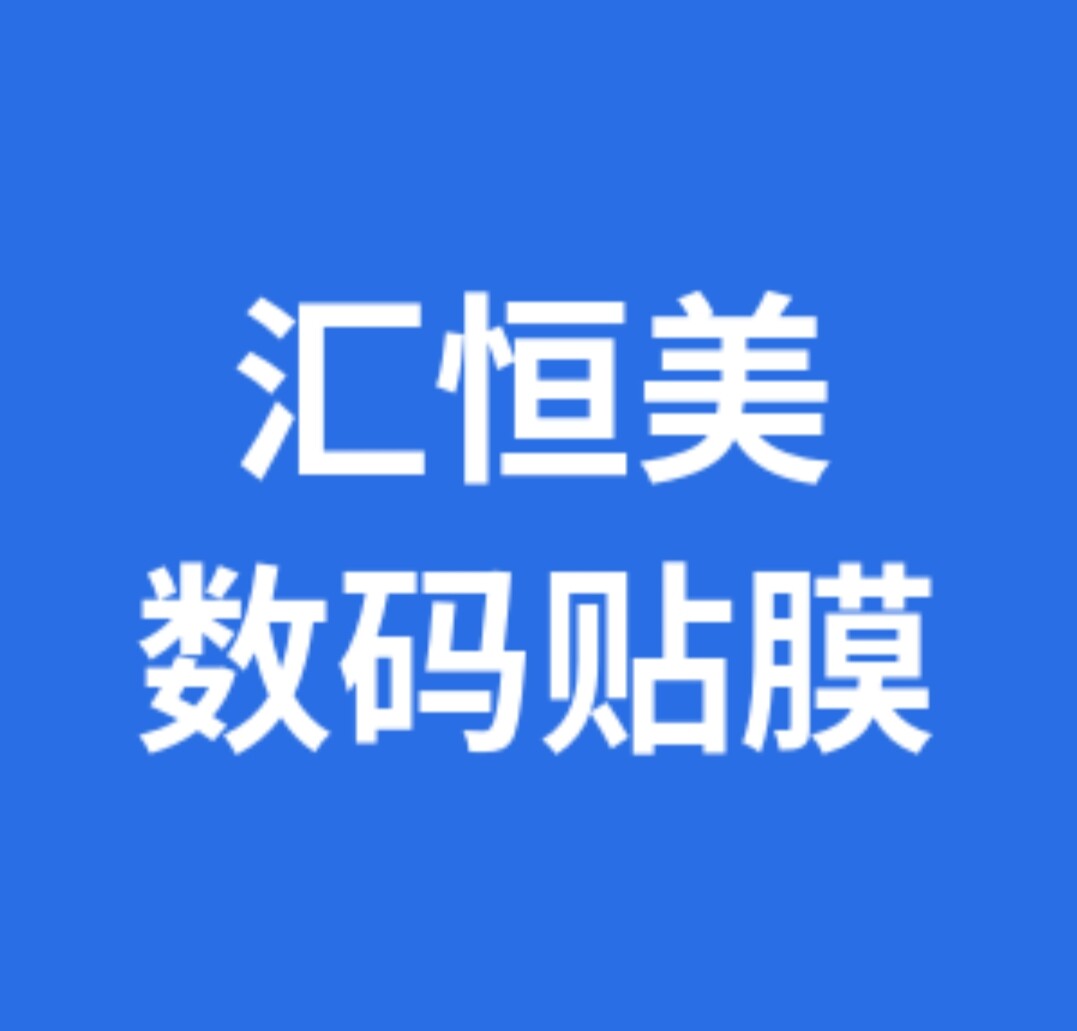 汇恒美数码