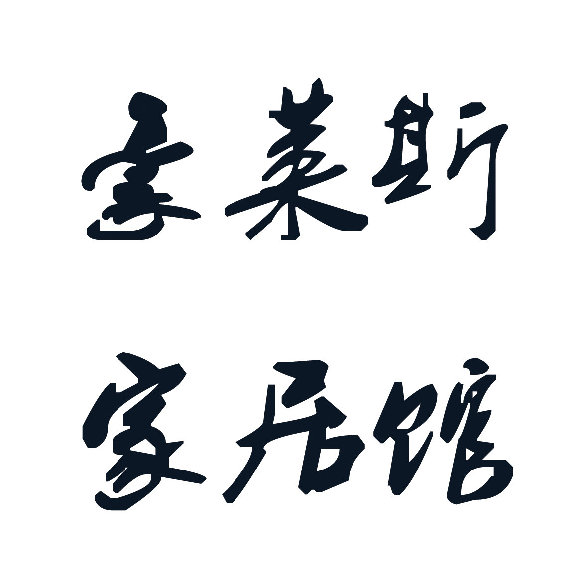 豪莱斯家居馆
