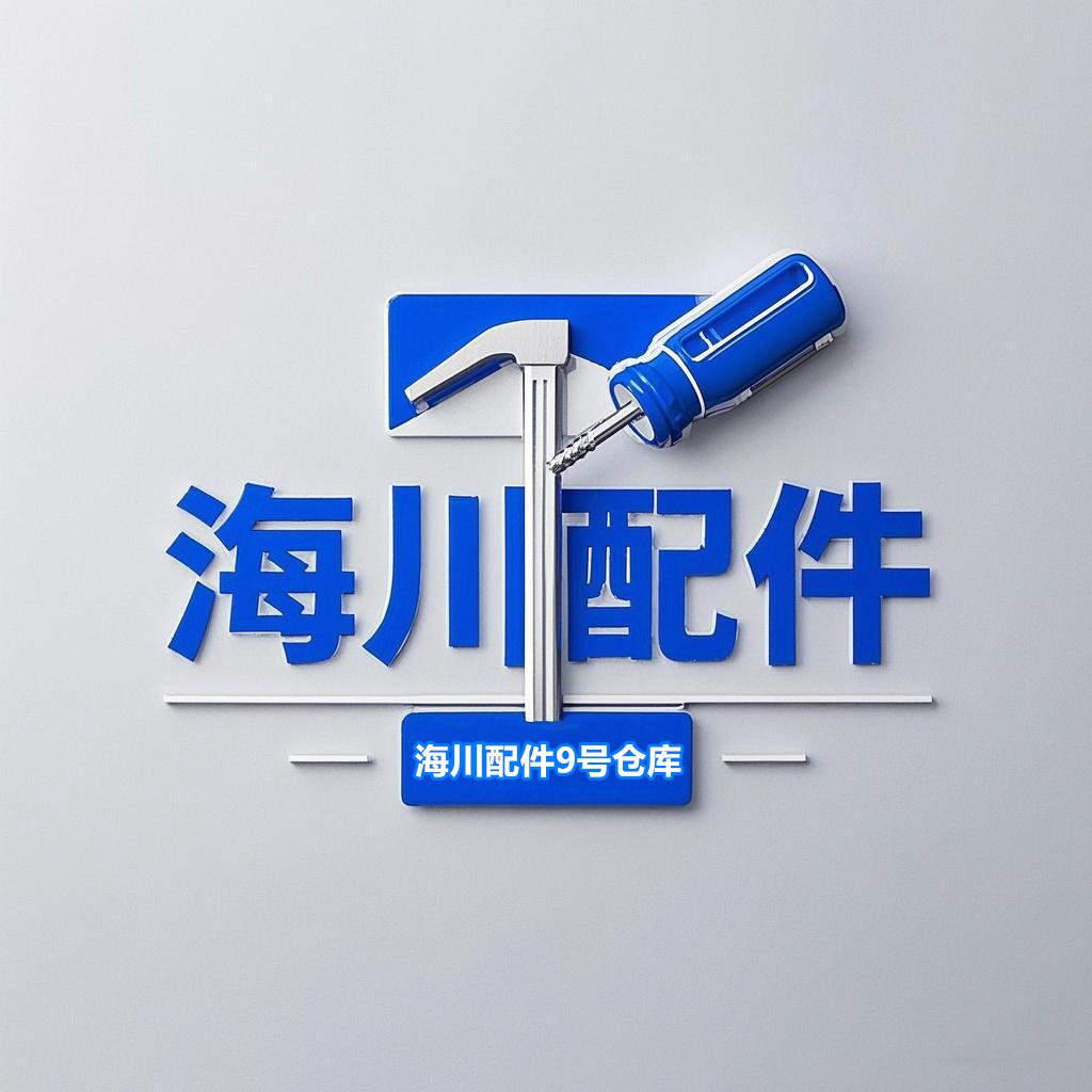 海川配件9号仓库 店铺LOGO