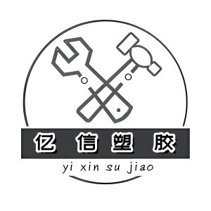 亿信塑胶材料制品 店铺LOGO