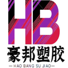 豪邦氟塑料